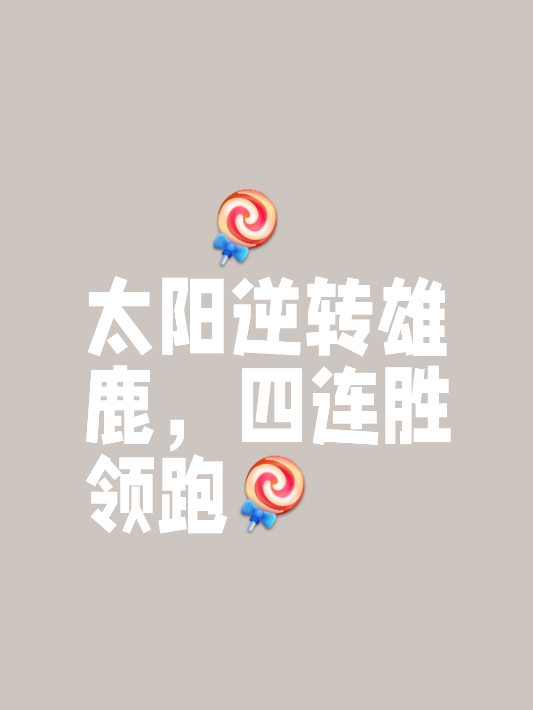 太阳击败雄鹿，保持不败战绩